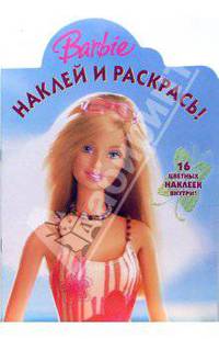 Наклей и раскрась! № НР 0645 ("Барби").