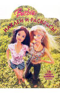 Барби №46/06. Наклей и раскрась