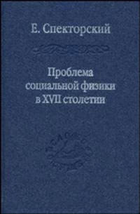 Проблема социальной физики в XVII столетии. Т.2 - (Слово о сущем)