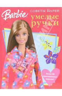 Умелые ручки. Советы Барби