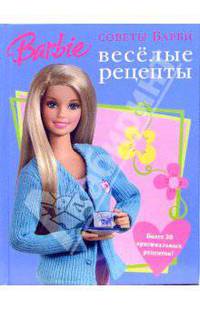 Веселые рецепты. Советы Барби