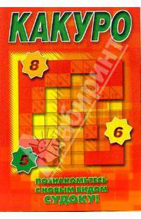 Судоку Какуро № 1-06