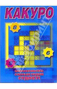 Судоку Какуро № 2-06