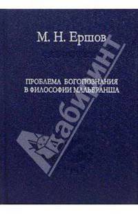 Проблема богопознания в философии Мальбранша - (Слово о сущем)