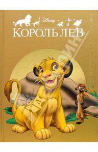 Король Лев