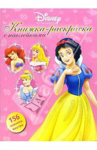 Принцесса № 4-06 (156 наклеек внутри)