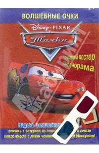 Волшебные очки: Тачки. Дисней