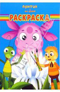 Волшебная раскраска №44-06 (Лунтик и его друзья)