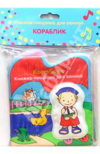 Кораблик (пищалка). Книжка для ванной