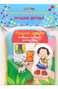 Лучшие друзья (пищалка). Книжка для ванной