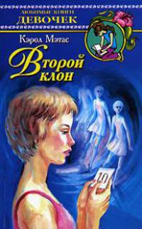 Второй клон