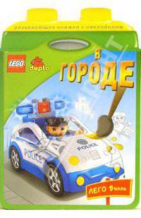 LEGO. Книжки с наклейками: В городе