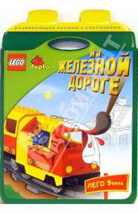 В Зоопарке. LEGO. Развивающие Книжки с Наклейками - (Развивающая книжка с наклейками.Lego) (Вырубка)
