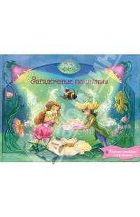Фея. Загадочные послания (с сюрпризом)