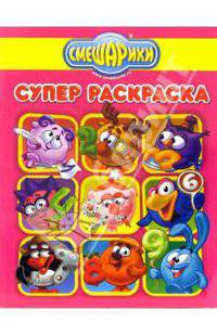 Супер раскраска № 6-06 (Смешарики)