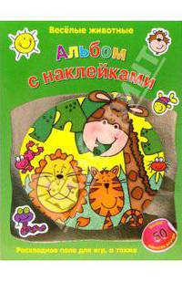 Веселые животные