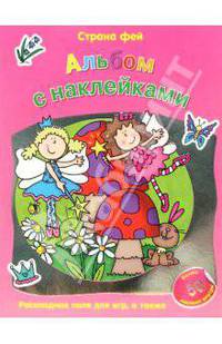 Страна Фей. Альбом с наклейками