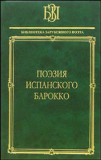 Поэзия испанского барокко