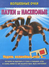 Волшебные очки: Пауки и насекомые