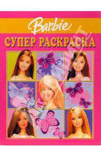 Супер раскраска № 8-06 (Барби)