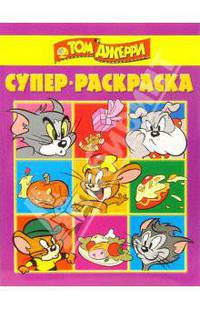 Супер раскраска № 9-06 (Том и Джери)