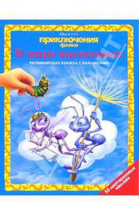 Приключения Флика: В мире насекомых