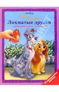 Леди и Бродяга: Лохматые друзья
