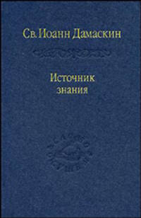 Источник знания