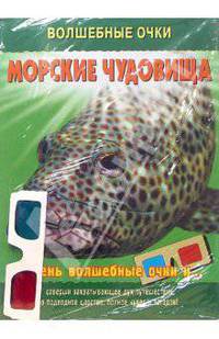 Волшебные очки: Морские чудовища