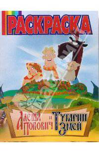 Волшебная раскраска №53-06 (Алеша Попович и Тугарин Змей)