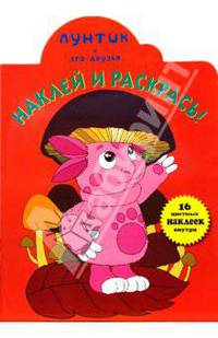 Наклей и раскрась! № НР 0651("Лунтик и его друзья").
