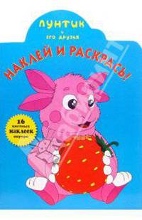 Наклей и раскрась! № НР 0652 ("Лунтик и его друзья").