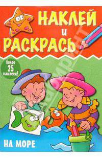 Наклей и раскрась.На море(более 25 наклеек) - (Наклей и раскрась (более 25 наклеек))