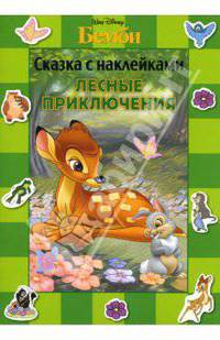 Бемби. Лесные приключения. Сказка с наклейками