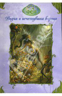 Фея. Видия и исчезнувшая Корона