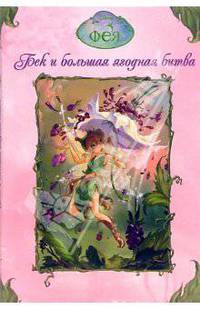 Фея. Бек и большая ягодная битва