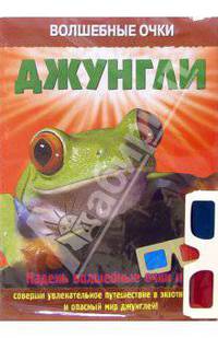 Волшебные очки: Джунгли