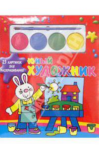 Юный художник №1. Заяц (25 картинок с красками)