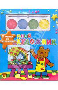 Юный художник №2. Мишка (25 картинок с красками)