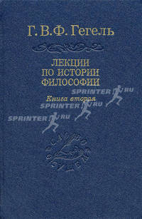 Лекции по истории философии. В 3-х книгах. Книга 2. Том 4