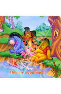 Волшебные картинки. Плыви, кораблик! (Винни)