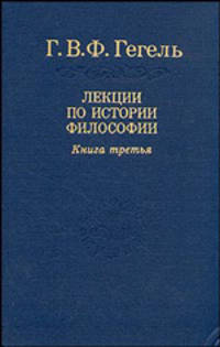 Лекции по истории и философии в 3-х т. Кн. 3. 2-е изд., стер