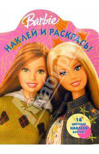 Барби №58-06 - (Наклей и раскрась)