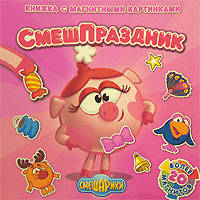 СмешПраздник. Смешарики. Книжка с магнитными картинками