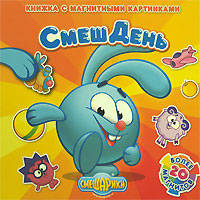 СмешДень. Смешарики. Книжка с магнитными картинками.
