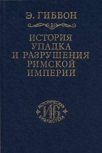 История упадка и разрушения Римской империи. В 7 томах. Том 1