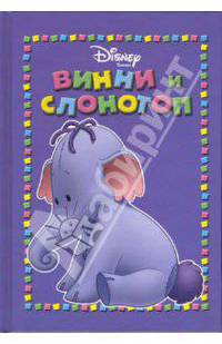 Винни и Слонотоп