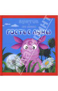 Лунтик и его друзья: Гость с Луны
