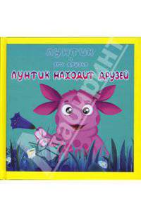 Лунтик и его друзья: Лунтик находит друзей