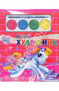 Юный художник №4: Мой маленький пони (25 картинок с красками)